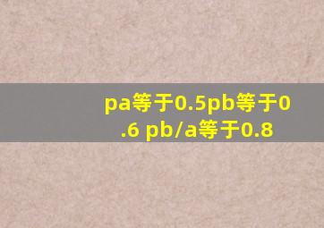 pa等于0.5pb等于0.6 pb\a等于0.8